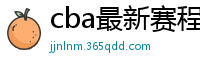 cba最新赛程表2024